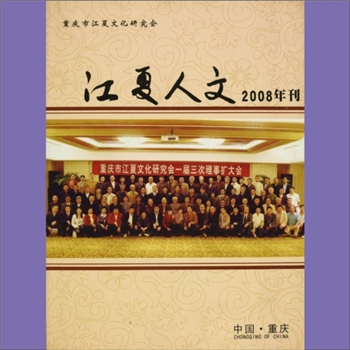 黄-重庆市黄氏杂志《江夏人文》：2008年度特刊，重庆市江夏文化研究会主办，热烈祝贺重庆市江夏文化研究会