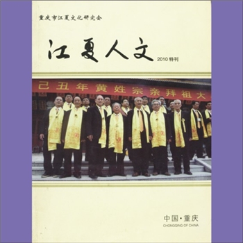 黄-重庆市黄氏杂志《江夏人文》：2010年度特刊，重庆市江夏文化研究会主办，热烈祝贺重庆市江夏文化研究会