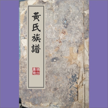 黄-重庆铜梁-铜梁区安居镇何家冲黄氏1913版《黄氏支谱》：始祖黄明公（配陈氏），原籍江西，继迁贵州省遵