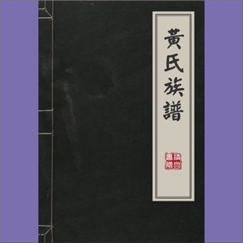 黄-重庆铜梁-铜梁区安居镇兴新里黄氏1990版《黄氏族谱》：始迁祖成立公，生于清雍正十二年甲寅（1734年）