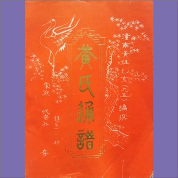 黄-重庆潼南-潼南区黄氏1995版《黄氏通谱》：本谱简介了潼南区辖区内靖州渠阳黄氏俊国公、峭山-井公、峭山