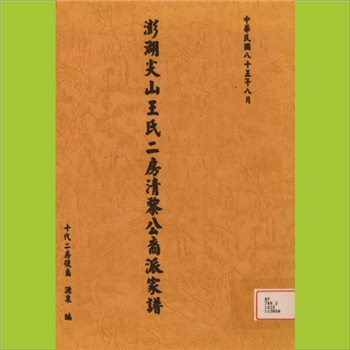 王-台湾澎湖县尖山王氏1996版《澎湖尖山王氏二房清黎公裔派家谱》