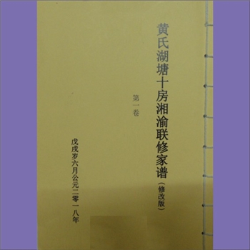 黄-重庆万州-万州区高家山黄氏2018版《黄氏湖塘十房湘渝联修家谱》（修改版）：上溯江西分宁双井黄氏玘公