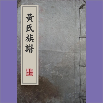黄-重庆万州-万州区马头场黄氏1851版《黄氏族谱》：一名“万州区罗田镇马头场小龙溪黄氏，位于万州区罗田