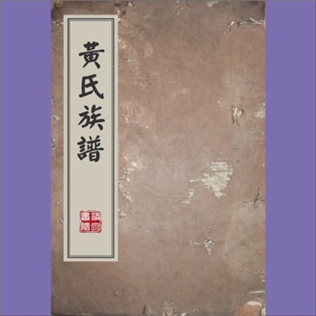 黄-重庆万州-万州区马头场黄氏1926版《黄氏族谱》：始迁祖永辅公，祖籍黄州孝感县，于明洪武八年迁来万邑
