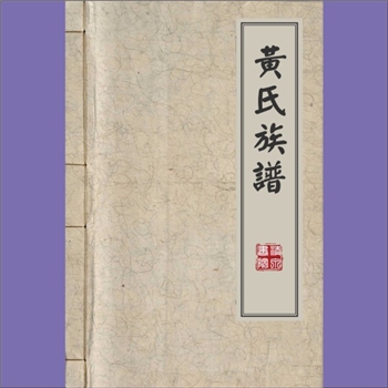 黄-重庆万州-万州区铜锣关黄氏1919版《黄氏族谱》：入川始祖黄永辅，从麻城迁居重庆卫宣抚司（即今万县郭
