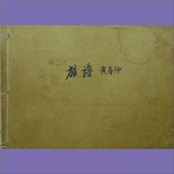 黄-重庆武隆-武隆区棉花坝黄氏1986版《黄氏族谱》：入川始祖黄时，原籍江西临江府新喻县（今新余县），今