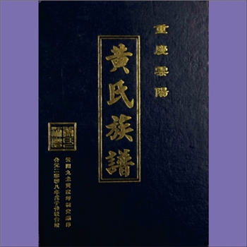 黄-重庆云阳-云阳县九龙乡黄家坪黄氏2008版《云阳黄氏族谱》：上溯福建邵武黄氏峭山-化公，涉及云阳县、万