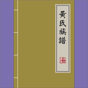 黄-重庆云阳-云阳县西坪子规桥小水井黄氏2019版《黄氏族谱》：始迁祖继发公（大德长子，字仕兴，号广顺）
