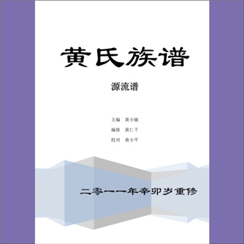 黄-重庆云阳-云阳县萧黄家分支黄氏2011版《黄氏族谱》：岳阳萧黄家迁云阳分支上溯源流谱，未修明云阳分支