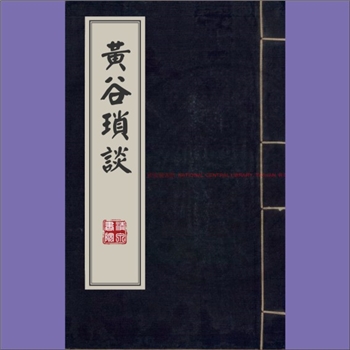 李蓘《黄谷巢谈》：本书又名《黄谷琐谈》，两淮盐政李质颖进呈旧钞本。全书共4卷，是明代中后期一部重要的