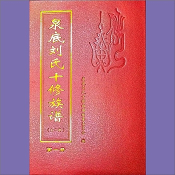 刘-湖南衡阳-衡东县荣桓镇泉底刘氏2025版《泉底刘氏十修族谱》：本宗原为曾姓，起源于少康，派于东鲁，越