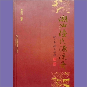 陆-广东汕头-潮阳区西胪镇西胪村陆氏2014版《潮汕陆氏源流考》：迁西胪始祖为陆惠迪公（陆秀夫后裔）。陆