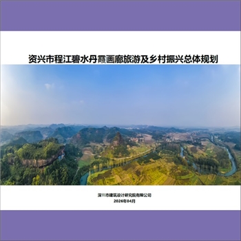 深圳市建筑设计研究院有限公司《资兴市程江碧水丹霞画廊旅游及乡村振兴总体规划》：内含规划总则、资源与
