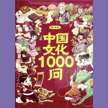 通用经典《中国文化1000问》（漫画版）：阳光树编绘。内含文化常识、文学常识、历史常识、地理生物常识