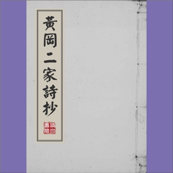 王材任《黄冈二家诗钞》：（清）常熟玉照堂刻本，16册，本书收录清代黄冈王材任《尊道堂诗钞》八卷、《别