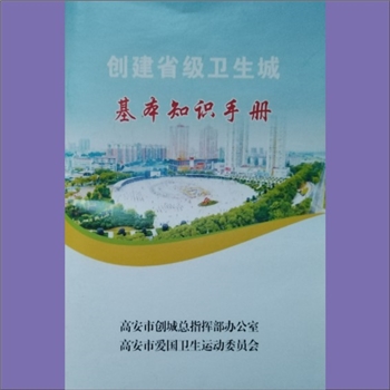 卫生工作《创建省级卫生城基本知识手册》：本书辑录了创卫基本知识、健康教育基本知识、传染性疾病预防基