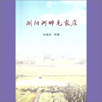杨建武《浏阳河畔毛家庄》：杨建武编著，毛家庄位于长沙县黄兴镇金凤村。作者曾任《湖南饲料》杂志总编辑