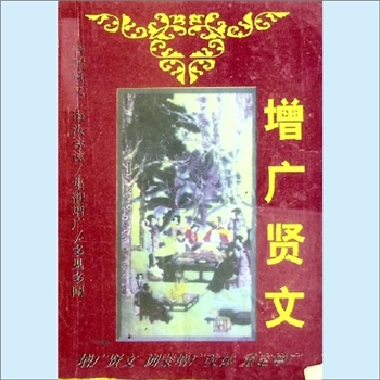 增广贤文《增广贤文》：内含：（清）周希陶《重定增广》、（清）佚名《增广贤文》、（清）硕果山人《蒙训