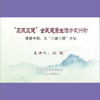 中老年保健《“三减三健” 全民健康生活方式行动》：健康中国，从“三减三健”开始。“三减”即“减盐、减