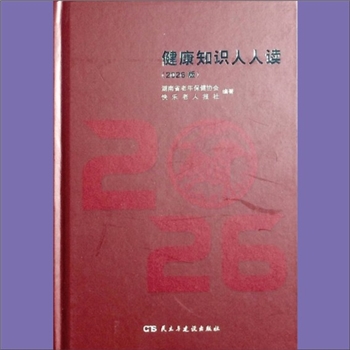 中老年保健《2026版健康知识天天读》：湖南省老年保健协会、快乐老人报社编著，金浪主编，邵湘宁主审