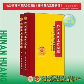 黄-湖南长沙-长沙市榨冲黄氏2023版《榨冲黄氏五修族谱》：江西丰城沇江黄氏瑕公位下谱，始迁祖友富、景富