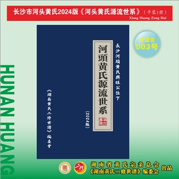 黄-湖南长沙-长沙市河头黄氏2024版《河头黄氏源流世系》：江西分宁双井黄氏玘公-辛四公位下谱，辛四公由江