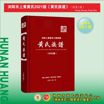 黄-湖南长沙-浏阳市上黄黄氏2022版《黄氏族谱》：福建邵武黄氏峭山-庐公位下谱。始迁祖季一公（家栋之子）