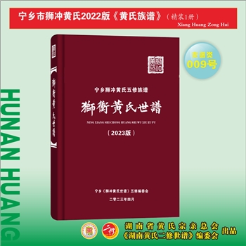 黄-湖南长沙-宁乡市狮冲黄氏2022版《狮冲黄氏五修族谱》：江西丰城沇江黄氏瑕公位下谱，再溯江西临川抚州