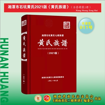 黄-湖南湘潭-湘潭市石坑黄氏2021版《黄氏族谱》：江西分宁双井黄氏玘公位下谱，始迁祖发一公，原籍江西吉