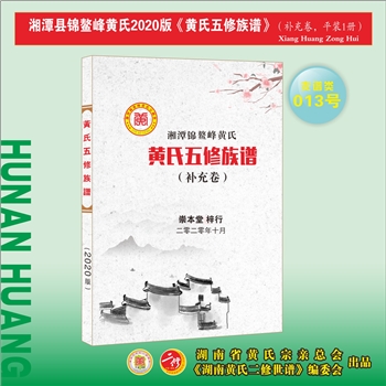 黄-湖南湘潭-湘潭市锦鳌峰黄氏2020版《黄氏五修族谱》（补充卷）：江西丰城沇江黄氏瑕公位下谱。始祖继宗