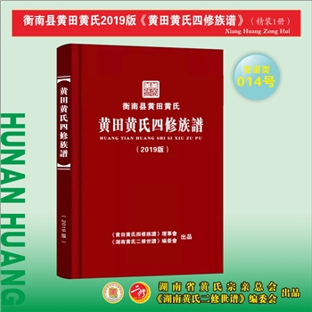 黄-湖南衡阳-衡南县黄田黄氏2019版《黄田黄氏四修族谱》：福建长乐青山黄氏膺公位下谱。始迁祖寿八公（德