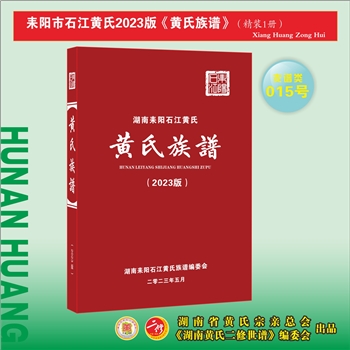 黄-湖南衡阳-耒阳市石江黄氏2023版《黄氏族谱》：江西分宁双井黄氏玘公位下谱，再溯永兴长富坊黄氏。始迁