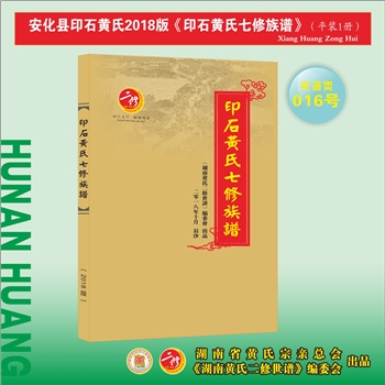 黄-湖南益阳-安化县印石黄氏2024版《印石黄氏七修族谱》：江西乐安新建黄氏法奭毛公位下谱。始迁祖朝任公