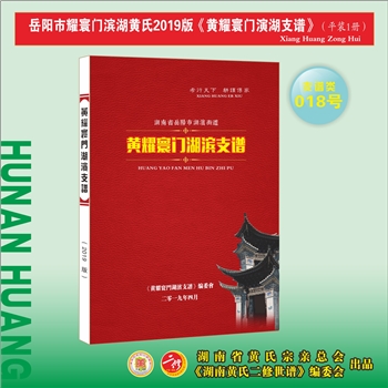黄-湖南岳阳-岳阳市耀寰门湖滨黄氏2019版《黄耀寰门湖滨支谱》：江西分宁双井黄氏玘公位下谱，本谱内含3支