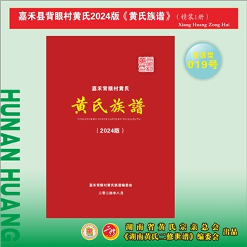 黄-湖南郴州-嘉禾县背眼村黄氏2024版《黄氏族谱》：一名“嘉禾县早清塘黄氏”，江西丰城沇江黄氏瑕公位下