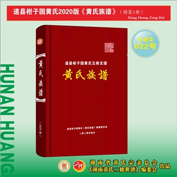 黄-湖南永州-道县柑子园黄氏2020版《黄氏族谱》：上溯江西分宁双井黄氏，宁远县界头黄氏百泉公、零陵区水