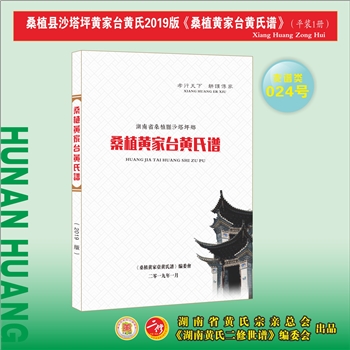 黄-湖南张家界-桑植县黄家台黄氏2018版《桑植黄家台黄氏谱》：江西丰城沇江黄氏瑕公位下谱，上溯汉寿龙阳
