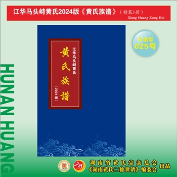 黄-湖南永州-江华县马头峙黄氏2024版《黄氏族谱》：福建邵武黄氏峭山-井公位下谱，始迁祖贵二公（方熙族子