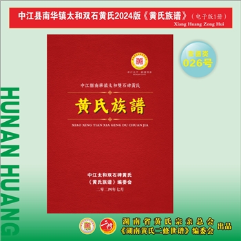 黄-四川德阳-中江县南华镇太和双石碑黄氏2024版《黄氏族谱》：福建邵武黄氏峭山-化公位下谱，始迁祖君秀公
