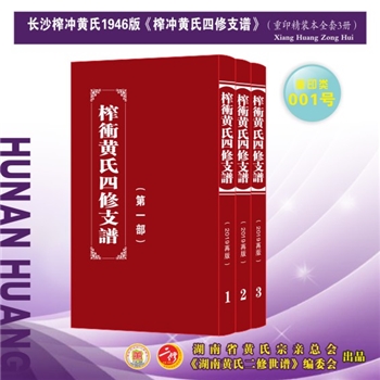 黄-湖南长沙-长沙市榨冲黄氏1946版《榨冲黄氏四修支谱》：2019重排重印版。江西丰城沇江黄氏瑕公位下谱
