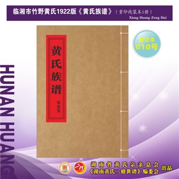 黄-湖南岳阳-临湘市竹野黄氏1922版《黄氏族谱》：2022年重排重印本，江西分宁双井黄氏玘公位下谱，再溯临