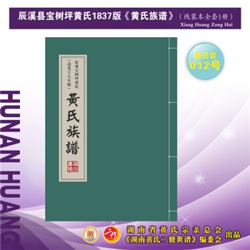 黄-湖南怀化-辰溪县宝树坪黄氏1837版《黄氏族谱》：2024年重排重印本，先祖灼年公，居山东益都县十字街洗