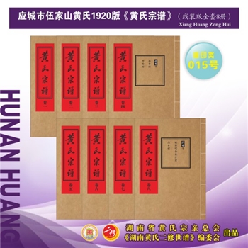 黄-湖北孝感-应城市伍家山黄氏1920版《黄氏宗谱》：2025年重排重印本。新安黄氏积公位下谱，上溯云梦县西