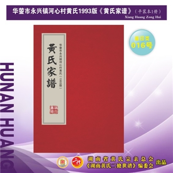 黄-四川广安-华蓥市永兴镇河心村黄氏1993版《黄氏家谱》：2026年重排重印本。江西分宁双井黄氏玘公位下谱