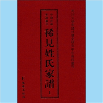 综合谱-全国多姓氏《稀见姓氏家谱》（第1辑）：“中国珍稀家谱丛刊”第1辑，南开大学中国社会史研究中心主