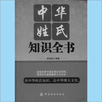 百家姓-中华百家姓《中华姓氏知识全书》：2011版，郭宝胜编著，赵钱孙李中蕴含着历史密码，周吴郑王里隐藏