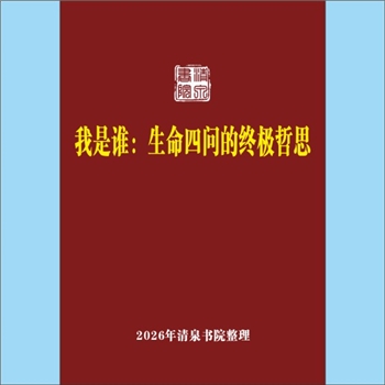 佛学基础《我是谁：生命四问的终极哲思》：2026年专文1篇，作者：熊垓智教授。未曾生我谁是我？生我之时