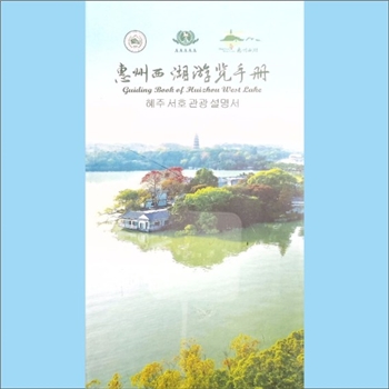 广东惠州市《惠州西湖游览手册》：内含“西湖导游图”、“西湖景区景点”、“红花湖景区景点”、“游船码
