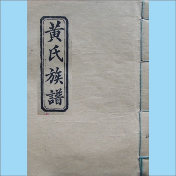 黄-湖南常德-汉寿县龙阳黄氏1994版《黄氏族谱》：一名汉寿龙邑黄氏，江西丰城沇江黄氏瑕公位下谱。本宗始